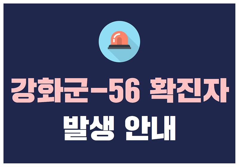 강화군-56 확진자 발생 안내 사진